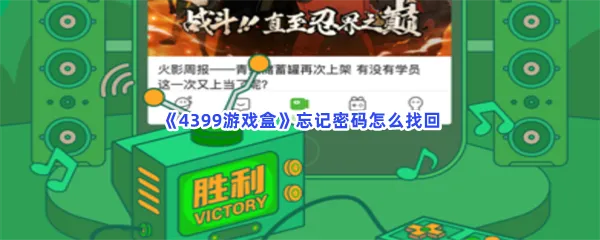 4399游戏盒忘记密码怎么找回-4399游戏盒忘记密码找回的步骤介绍
