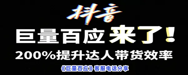 巨量百应客服电话分享-巨量百应客服电话是什么