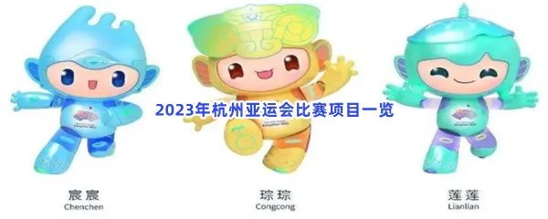 2023年杭州亚运会比赛项目有哪些-2023年杭州亚运会比赛项目一览