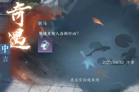 逆水寒手游斩马任务怎么做-逆水寒手游斩马任务攻略​