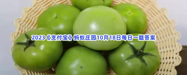 以下哪种秋季水果曾被古人用来染布?-2023支付宝蚂蚁庄园10月18日每日一题答案
