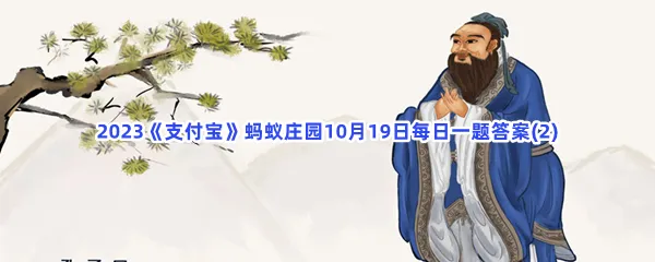 朽木不可雕也这句话最早出自谁?-2023支付宝蚂蚁庄园10月19日每日一题答案(2)