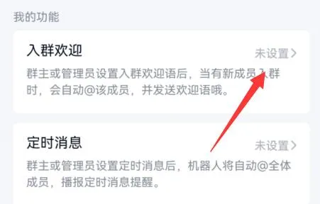 qq群设置群机器人入群欢迎教程-QQ手机版教程