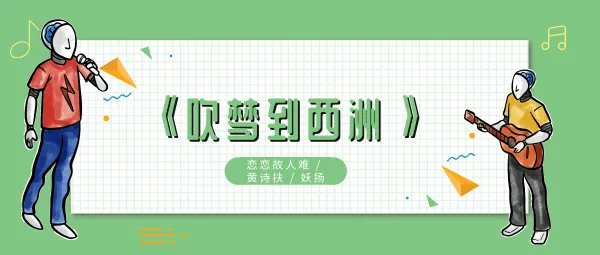 万籁停吹奏支颐听秋水问蜉蝣歌曲介绍-应用教程
