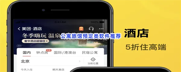 公寓旅馆预定类软件有哪些值得下载-公寓旅馆预定类软件推荐