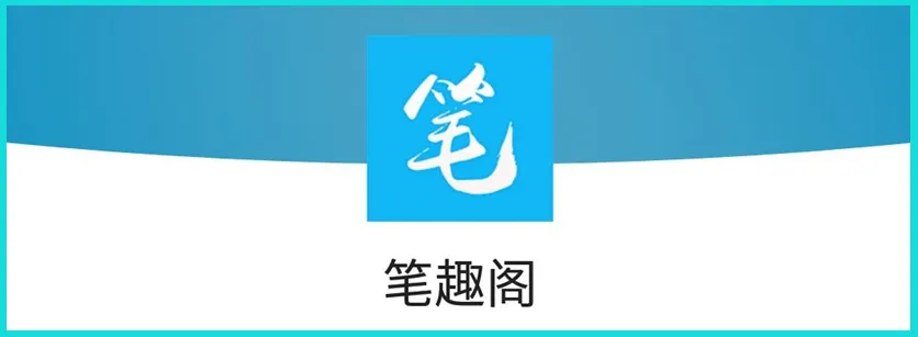 笔趣阁app下载网站是什么-笔趣阁app下载网站分享