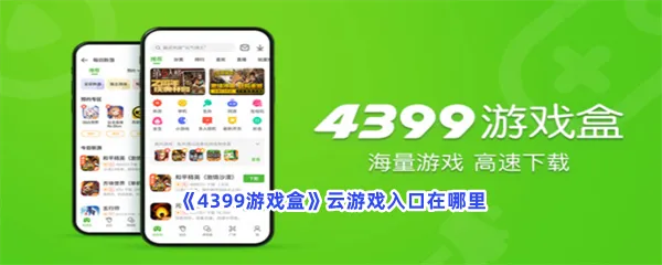 4399游戏盒云游戏入口在哪里-4399游戏盒云游戏入口一览