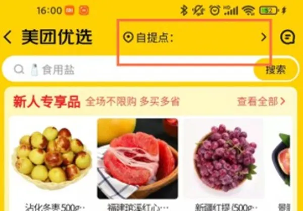 美团优选如何自己选择自提点-美团优选教程