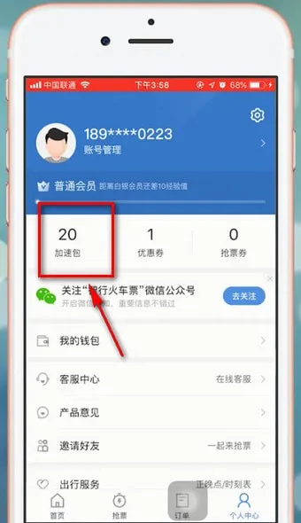 智行火车票加速包要钱吗-应用教程