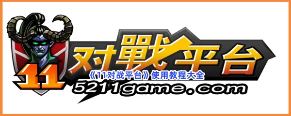 11对战平台使用教程大全-11对战平台怎么使用