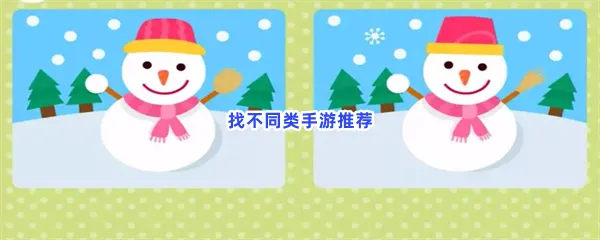 找不同类手游有哪些值得玩-找不同类手游推荐