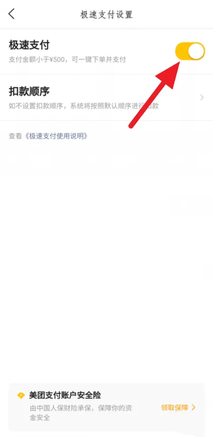 美团怎么开启极速支付-美团开启极速支付的步骤介绍