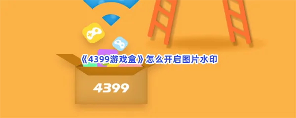 4399游戏盒怎么开启图片水印-4399游戏盒开启图片水印的方法分享
