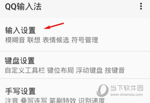 手机QQ输入法怎么设置模糊音 设置方法介绍