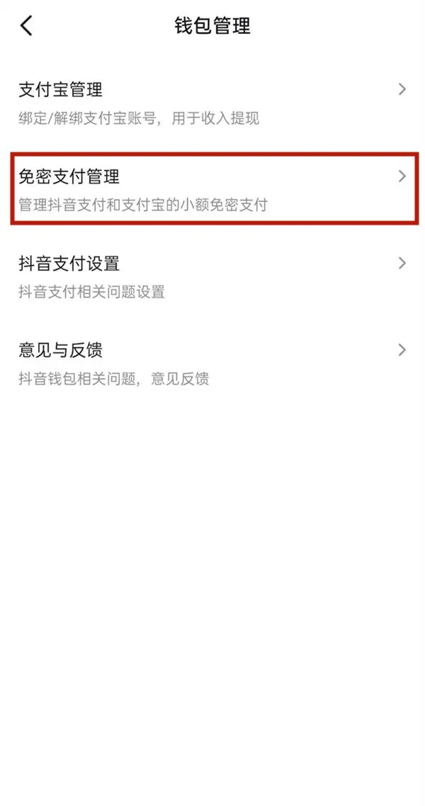 抖音怎么关闭免密支付-抖音关闭免密支付教程-抖音教程