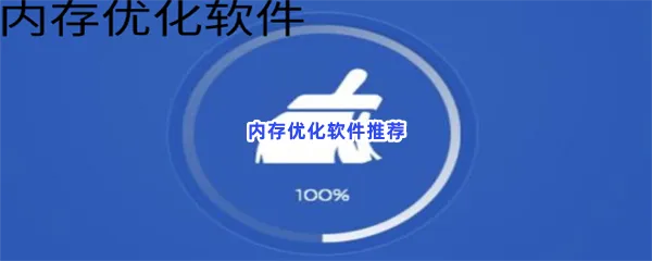 内存优化软件有哪些值得下载-内存优化软件推荐