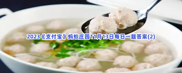 烹饪方法中的氽指的是哪种操作?-2023支付宝蚂蚁庄园11月13日每日一题答案(2)