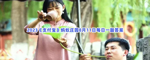 猜一猜:古代的消暑饮品