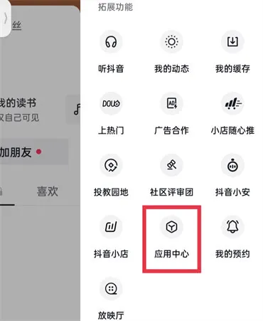抖音上线的应用中心功能在什么地方-抖音短视频安卓最新官方版教程