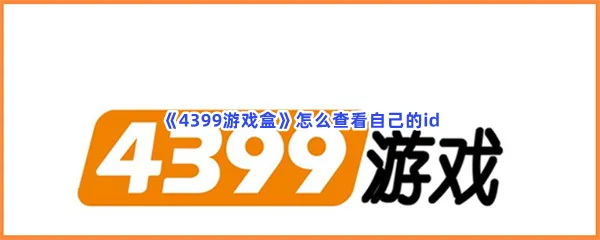 4399游戏盒怎么查看自己的id-4399游戏盒查看自己的id的步骤介绍