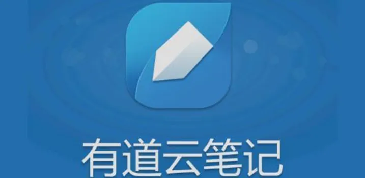 有道云笔记使用技巧有哪些-有道云笔记有用的使用技巧分享