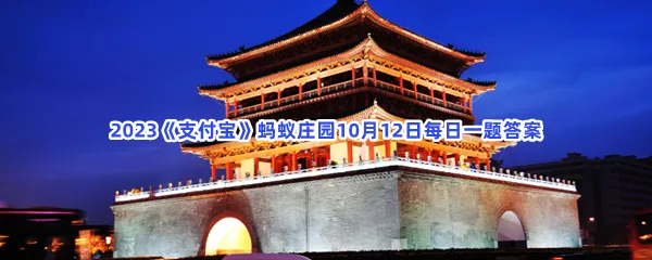 小鸡宝宝考考你北京的钟鼓楼,在古代的主要功能是?-2023支付宝蚂蚁庄园10月12日每日一题答案