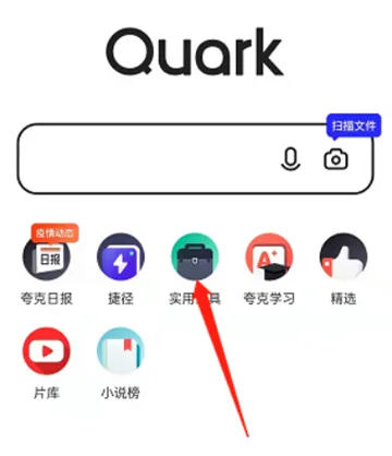 夸克浏览器怎么扫描文件-quark夸克浏览器教程