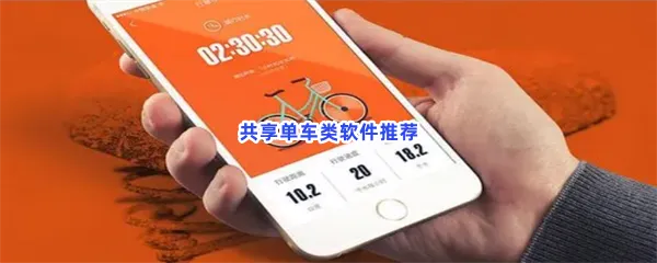 共享单车类软件有哪些值得下载-共享单车类软件推荐