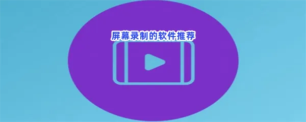 哪个录屏软件是免费的-屏幕录制的软件推荐
