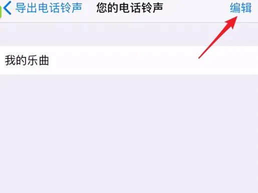 库乐队设置的铃声怎么删除-应用教程