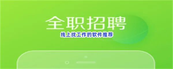 线上找工作的软件有哪些值得下载-线上找工作的软件推荐