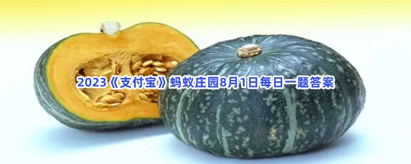 切开的南瓜容易发霉,如何保存更长久?-2023支付宝蚂蚁庄园8月1日每日一题答案
