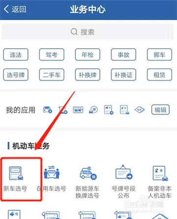 交管12123选号流程是什么-交管12123教程