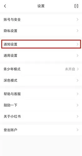 小红书怎么关闭私信 设置不接收私聊的方法