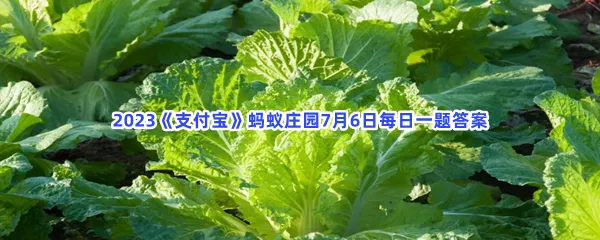 以下哪一种餐桌上的常见的食物是我国本土作物-2023支付宝蚂蚁庄园7月6日每日一题答案