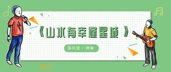这方山水有幸相逢载得钟灵毓秀歌曲介绍-应用教程