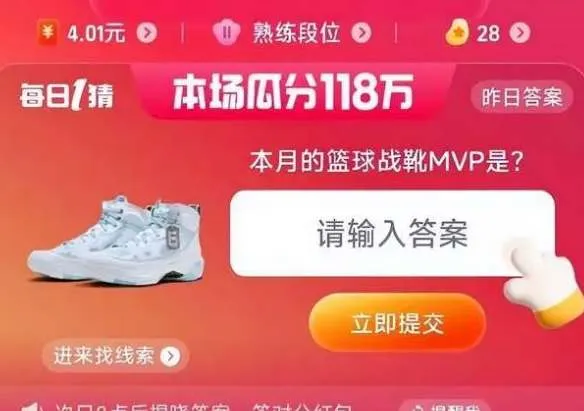 淘宝618每日一猜6.7答案 本月的篮球战靴MVP是什么-淘宝教程