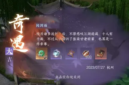 逆水寒手游闻剑雨任务怎么做-逆水寒手游闻剑雨任务攻略​