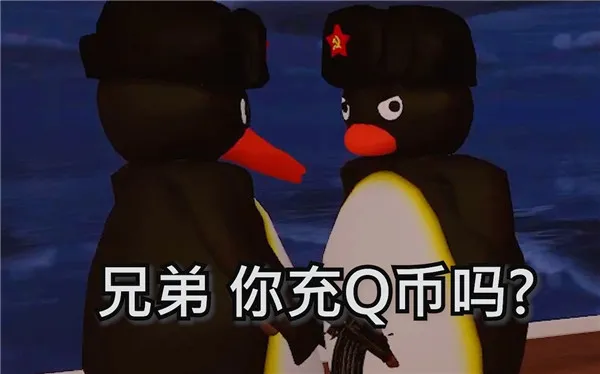 你充q币吗是什么意思 你充q币吗原版视频-应用教程