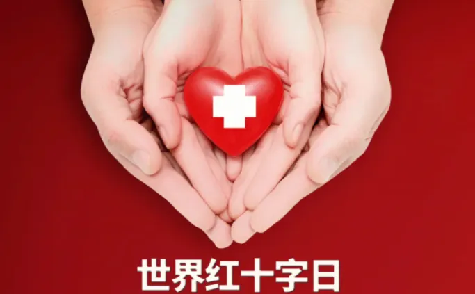 世界红十字日是哪一天-2023支付宝蚂蚁庄园5月8日每日一题答案