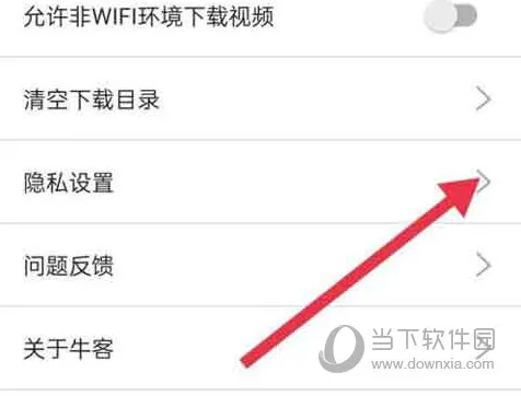 牛客怎么查看隐私设置 查看方法介绍