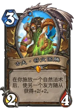 炉石传说古夫符文图腾卡牌介绍
