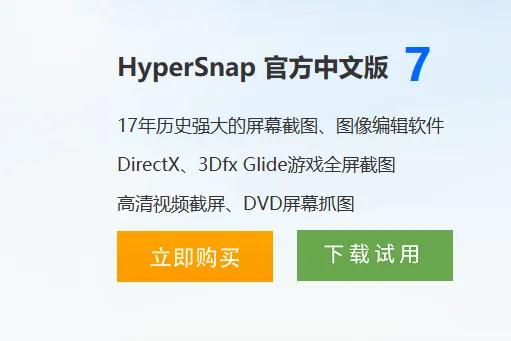HyperSnap怎么下载-应用教程