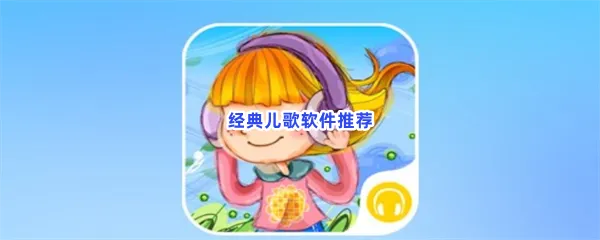 经典儿歌软件有哪些值得下载-经典儿歌软件推荐