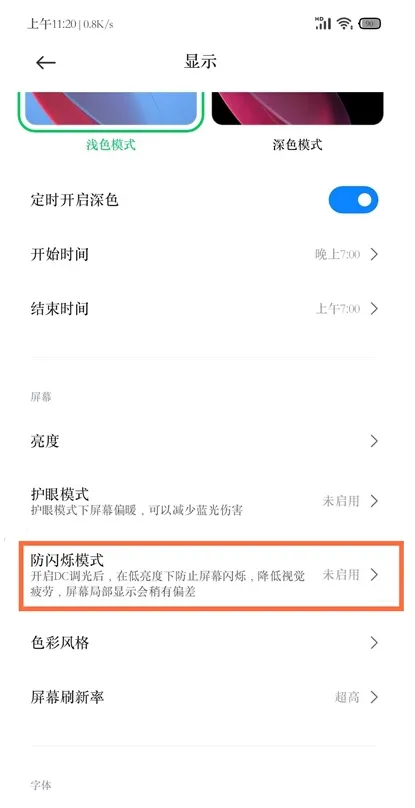 黑鲨4pro如何设置防闪烁模式-应用教程