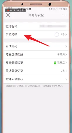 微博手机号怎么解绑-新浪微博教程