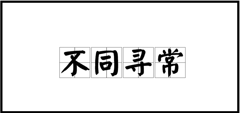 小鸡宝宝考考你:成语