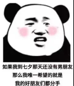 如果我到七夕还那天还没有男朋友表情包-应用教程
