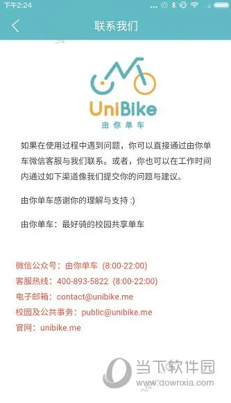 由你单车客户电话多少 UniBike共享单车怎样投诉