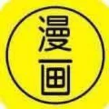 免费的漫画软件推荐 资源超多的漫画软件有哪些-应用教程